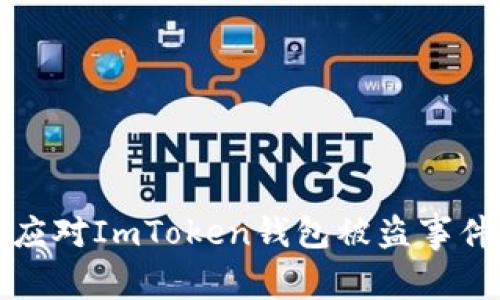 径如何有效应对ImToken钱包被盗事件及找回途径