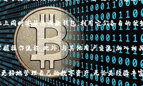   深入解析SumToken与imToken钱包的互导方式与优势 / 

 guanjianci SumToken, imToken, 数字钱包, 加密货币, 互导 /guanjianci 

一、引言
随着区块链技术的发展，数字资产的管理变得愈发重要。在众多的数字钱包中，SumToken与imToken是备受欢迎的选择。它们分别拥有独特的功能和用户体验，使用这些钱包的人越来越多。为了方便用户在不同钱包之间操作，互导功能日益受到重视。接下来，我们将详细探讨SumToken与imToken之间的互导方式、优缺点及其他相关内容。

二、SumToken和imToken的概述
在了解这两种钱包之间互导之前，我们先来看一下这两款数字钱包的基本信息。

SumToken是一款主打资产管理功能的钱包，其特性包括多链支持、资产多样化和安全性高。用户可以在SumToken上管理不同区块链上的加密资产，同时也提供了简便的资产监控及市场分析工具。这使得SumToken特别适合渴望全面了解自己加密资产状况的投资者。

相对而言，imToken更加注重用户体验。作为一款用户友好的数字资产钱包，imToken支持多种区块链，并对交易速度与用户界面进行了精细的。这种易用性使得imToken深受初学者和日常投资者的喜爱。

三、SumToken与imToken之间的互导方式
互导是指在不同的钱包之间自由转移和交换资产的能力。无论是SumToken与imToken，用户常常需要在这两者之间进行转账。这里我们将介绍如何实现SumToken与imToken之间的互导。

1. **步骤一：确认资产** 
在开始互导之前，用户需确保在SumToken或imToken上拥有足够的资产来支付转账费用。具体来说，用户所需支付的转账费用通常以网络的原生代币进行支付，这就意味着用户必须在钱包里留有一定的原生代币。例如，进行Ethereum转账时需保证相应的钱包里有ETH做为转账的费用。

2. **步骤二：获取接收地址** 
用户需打开目标钱包（例如imToken）并获取其接收地址。通常在imToken的主界面中，用户可以通过点击“接收”按钮获取自己的钱包地址。确保复制的地址准确无误非常重要，因为错误的地址将导致资产丢失。

3. **步骤三：在SumToken中进行转账** 
在确认接收地址后，用户需返回SumToken界面，选择要转账的资产，并粘贴刚才复制的接收地址。接下来，输入转账金额，检查所有信息无误后，就可以进行确认。

4. **步骤四：确认交易** 
SumToken会要求用户输入交易密码以确认交易。用户输入完毕后，等待交易完成。在成功转账后，用户应定期在imToken中查看资产状态，确保资金到账。

以上就是SumToken与imToken互导的基本步骤。具体的操作界面可能会随着应用版本的更新而有所变化，但总体流程大致相同。

四、互导的优势与挑战
虽然SumToken与imToken之间的互导操作较为简单，但用户在操作时也会面临一些挑战和风险。

1. **优势** 
互导的最大优势在于用户能够方便地进行资产管理和转移。用户可以根据市场情况，轻松在这两款钱包之间调配他们的资产。此外，借助这些钱包的互导操作，用户可以灵活地利用不同钱包的特色功能，以确保资产的安全与增值。

2. **挑战与风险** 
然而，互导操作也存在一定的风险。首先，用户必须小心确保每个步骤的正确性，例如接收地址的准确性，以免资金丢失。其次，由于转账可能会受到网络拥堵的影响，用户需要耐心等待。此外，某些资产的转账时间较长，用户需要避免在此过程中进行频繁的尝试。

五、常见问题解答

1. SumToken与imToken的费用如何计算？
SumToken与imToken在进行资产互导时都会收取一定的交易费用。这些费用通常是网络的收费，特别是Ethereum这类区块链的交易费用。此外，一些钱包在转账时可能还会收取固定比例的手续费。用户在进行转账时，建议先查询当前网络的交易费用，然后在转账中留出一定的费用，以确保成功转账。

2. 如果转账失败，如何处理？
在数字资产互导的过程中，偶尔可能会遇到转账失败的情况。这可能是由于钱包地址错误、网络拥堵或余额不足等因素引起的。有些情况下，如果转账未成功，资金会在网络中回滚，返回到用户的钱包账户。此时，用户只需耐心等待。但如若长时间未到账，建议联系相应钱包的客服团队进行咨询，以查找具体问题。

3. 如何保护我的钱包安全？
在进行资产互导和管理时，用户的安全意识至关重要。首先，确保主密码、助记词等重要信息被妥善保管，切勿轻易分享。其次，使用复杂的密码，并定期更换。此外，用户还可以启用双重认证功能，增加账户的安全性。最后，要定期关注钱包的动态和安全通知，以抵御潜在的安全威胁。

4. SumToken与imToken有哪些不同的功能？
SumToken和imToken在某些功能上存在差异。SumToken主打数据监控和资产分析，用户可以很清晰地了解自己加密资产的表现。而imToken更注重于使用便利性，内置的DEX和链上浏览器让用户可以便捷地进行交易。用户在选择数字钱包时，可以根据自己的需求对比各自的功能，结合自身情况选择合适的钱包。

5. 是否需要安装两个钱包？
是否需要安装两个钱包取决于用户的需求。如果用户希望利用SumToken强大的数据监控及分析功能与imToken的便捷交易服务，他们可以在手机上同时安装这两款钱包，利用它们各自的优势来实现更好的资产管理。但若用户只需要基本的交易功能，选择其中一款即可满足需求。

6. 如何快速上手使用SumToken与imToken？
对于新用户，快速上手技巧可以帮助他们更好地熟悉这两款钱包。首先，建议阅读官方文档和教程，了解基本操作。然后，可以通过模拟小额交易来掌握操作流程。此外，与其他用户交流，加入相关的社区或群组，也能快速提升自己的适应能力，从而更有效地使用这两款钱包。

六、总结
通过本文的介绍，我们对SumToken与imToken的互导方式、优势与挑战进行了全面的探讨。正确理解和运用这两个钱包的互导功能，将有助于用户更好地管理自己的数字资产。无论是经验丰富的投资者，还是刚迈入加密世界的新手，相信只要掌握相关知识，就能在加密货币的浪潮中把握住机会。