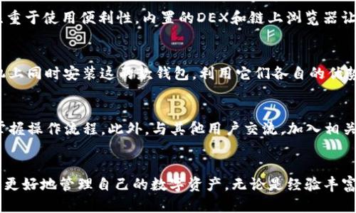   深入解析SumToken与imToken钱包的互导方式与优势 / 

 guanjianci SumToken, imToken, 数字钱包, 加密货币, 互导 /guanjianci 

一、引言
随着区块链技术的发展，数字资产的管理变得愈发重要。在众多的数字钱包中，SumToken与imToken是备受欢迎的选择。它们分别拥有独特的功能和用户体验，使用这些钱包的人越来越多。为了方便用户在不同钱包之间操作，互导功能日益受到重视。接下来，我们将详细探讨SumToken与imToken之间的互导方式、优缺点及其他相关内容。

二、SumToken和imToken的概述
在了解这两种钱包之间互导之前，我们先来看一下这两款数字钱包的基本信息。

SumToken是一款主打资产管理功能的钱包，其特性包括多链支持、资产多样化和安全性高。用户可以在SumToken上管理不同区块链上的加密资产，同时也提供了简便的资产监控及市场分析工具。这使得SumToken特别适合渴望全面了解自己加密资产状况的投资者。

相对而言，imToken更加注重用户体验。作为一款用户友好的数字资产钱包，imToken支持多种区块链，并对交易速度与用户界面进行了精细的。这种易用性使得imToken深受初学者和日常投资者的喜爱。

三、SumToken与imToken之间的互导方式
互导是指在不同的钱包之间自由转移和交换资产的能力。无论是SumToken与imToken，用户常常需要在这两者之间进行转账。这里我们将介绍如何实现SumToken与imToken之间的互导。

1. **步骤一：确认资产** 
在开始互导之前，用户需确保在SumToken或imToken上拥有足够的资产来支付转账费用。具体来说，用户所需支付的转账费用通常以网络的原生代币进行支付，这就意味着用户必须在钱包里留有一定的原生代币。例如，进行Ethereum转账时需保证相应的钱包里有ETH做为转账的费用。

2. **步骤二：获取接收地址** 
用户需打开目标钱包（例如imToken）并获取其接收地址。通常在imToken的主界面中，用户可以通过点击“接收”按钮获取自己的钱包地址。确保复制的地址准确无误非常重要，因为错误的地址将导致资产丢失。

3. **步骤三：在SumToken中进行转账** 
在确认接收地址后，用户需返回SumToken界面，选择要转账的资产，并粘贴刚才复制的接收地址。接下来，输入转账金额，检查所有信息无误后，就可以进行确认。

4. **步骤四：确认交易** 
SumToken会要求用户输入交易密码以确认交易。用户输入完毕后，等待交易完成。在成功转账后，用户应定期在imToken中查看资产状态，确保资金到账。

以上就是SumToken与imToken互导的基本步骤。具体的操作界面可能会随着应用版本的更新而有所变化，但总体流程大致相同。

四、互导的优势与挑战
虽然SumToken与imToken之间的互导操作较为简单，但用户在操作时也会面临一些挑战和风险。

1. **优势** 
互导的最大优势在于用户能够方便地进行资产管理和转移。用户可以根据市场情况，轻松在这两款钱包之间调配他们的资产。此外，借助这些钱包的互导操作，用户可以灵活地利用不同钱包的特色功能，以确保资产的安全与增值。

2. **挑战与风险** 
然而，互导操作也存在一定的风险。首先，用户必须小心确保每个步骤的正确性，例如接收地址的准确性，以免资金丢失。其次，由于转账可能会受到网络拥堵的影响，用户需要耐心等待。此外，某些资产的转账时间较长，用户需要避免在此过程中进行频繁的尝试。

五、常见问题解答

1. SumToken与imToken的费用如何计算？
SumToken与imToken在进行资产互导时都会收取一定的交易费用。这些费用通常是网络的收费，特别是Ethereum这类区块链的交易费用。此外，一些钱包在转账时可能还会收取固定比例的手续费。用户在进行转账时，建议先查询当前网络的交易费用，然后在转账中留出一定的费用，以确保成功转账。

2. 如果转账失败，如何处理？
在数字资产互导的过程中，偶尔可能会遇到转账失败的情况。这可能是由于钱包地址错误、网络拥堵或余额不足等因素引起的。有些情况下，如果转账未成功，资金会在网络中回滚，返回到用户的钱包账户。此时，用户只需耐心等待。但如若长时间未到账，建议联系相应钱包的客服团队进行咨询，以查找具体问题。

3. 如何保护我的钱包安全？
在进行资产互导和管理时，用户的安全意识至关重要。首先，确保主密码、助记词等重要信息被妥善保管，切勿轻易分享。其次，使用复杂的密码，并定期更换。此外，用户还可以启用双重认证功能，增加账户的安全性。最后，要定期关注钱包的动态和安全通知，以抵御潜在的安全威胁。

4. SumToken与imToken有哪些不同的功能？
SumToken和imToken在某些功能上存在差异。SumToken主打数据监控和资产分析，用户可以很清晰地了解自己加密资产的表现。而imToken更注重于使用便利性，内置的DEX和链上浏览器让用户可以便捷地进行交易。用户在选择数字钱包时，可以根据自己的需求对比各自的功能，结合自身情况选择合适的钱包。

5. 是否需要安装两个钱包？
是否需要安装两个钱包取决于用户的需求。如果用户希望利用SumToken强大的数据监控及分析功能与imToken的便捷交易服务，他们可以在手机上同时安装这两款钱包，利用它们各自的优势来实现更好的资产管理。但若用户只需要基本的交易功能，选择其中一款即可满足需求。

6. 如何快速上手使用SumToken与imToken？
对于新用户，快速上手技巧可以帮助他们更好地熟悉这两款钱包。首先，建议阅读官方文档和教程，了解基本操作。然后，可以通过模拟小额交易来掌握操作流程。此外，与其他用户交流，加入相关的社区或群组，也能快速提升自己的适应能力，从而更有效地使用这两款钱包。

六、总结
通过本文的介绍，我们对SumToken与imToken的互导方式、优势与挑战进行了全面的探讨。正确理解和运用这两个钱包的互导功能，将有助于用户更好地管理自己的数字资产。无论是经验丰富的投资者，还是刚迈入加密世界的新手，相信只要掌握相关知识，就能在加密货币的浪潮中把握住机会。