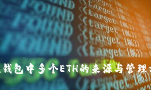  imToken钱包中多个ETH的来源与管理方法解析 