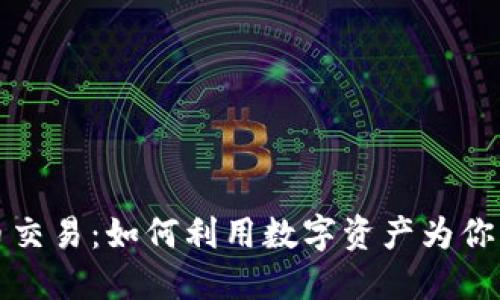 特斯拉加密货币交易：如何利用数字资产为你的投资组合增值