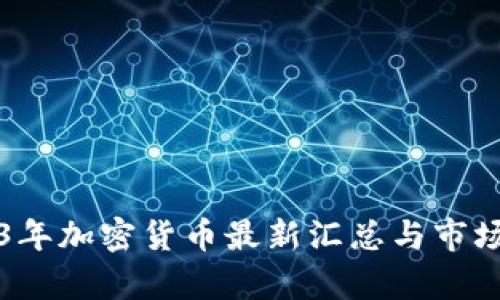 2023年加密货币最新汇总与市场分析
