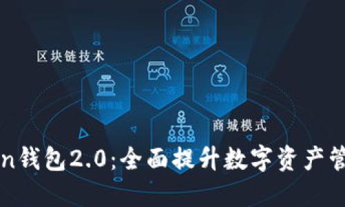 imToken钱包2.0：全面提升数字资产管理体验