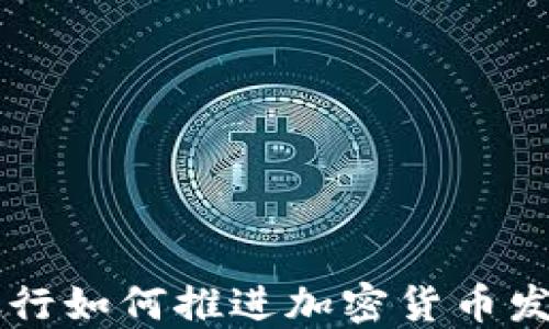 
新加坡银行如何推进加密货币发展与创新