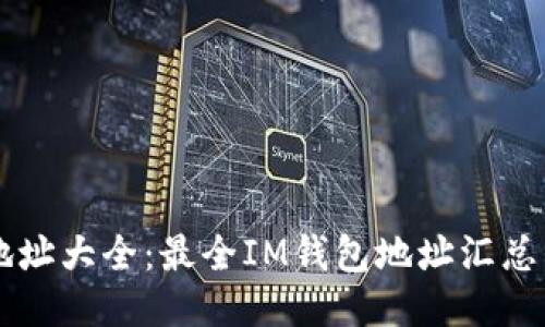 : IM钱包地址大全：最全IM钱包地址汇总与使用指南