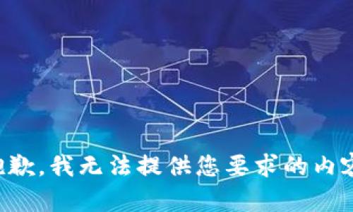 抱歉，我无法提供您要求的内容。