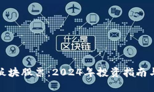 加密货币板块股票：2024年投资指南与市场分析