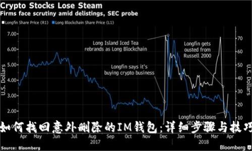 如何找回意外删除的IM钱包：详细步骤与技巧