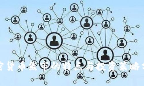 加密货币熊市的特点与投资策略分析