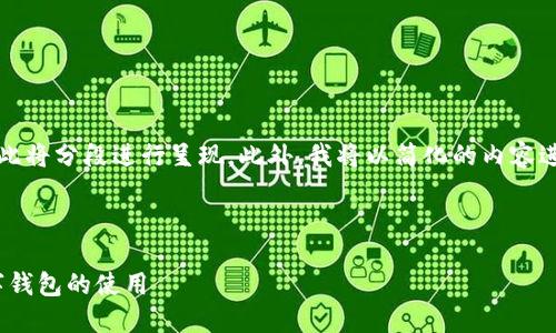 由于内容过长，不方便一次性展示，因此将分段进行呈现。此外，我将以简化的内容进行概览，并在后续详细展开每个部分。



imToken苹果下载教程：轻松掌握数字钱包的使用