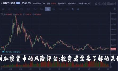 俄罗斯加密货币的风险评估：投资者需要了解的关键因素