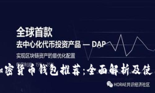 最佳加密货币钱包推荐：全面解析及使用指南