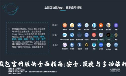 使用imToken钱包官网版的全面指南：安全、便捷与多功能的数字资产管理