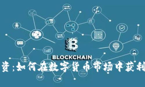 加密货币投资：如何在数字货币市场中获利的全面指南