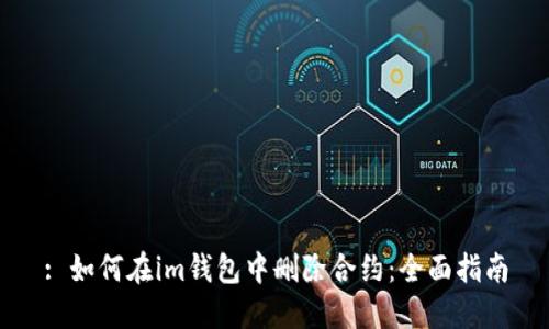 : 如何在im钱包中删除合约：全面指南