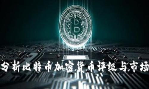 全面分析比特币加密货币评级与市场趋势