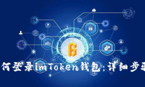  换手机后如何登录imToken钱包：详细步骤与注意事项