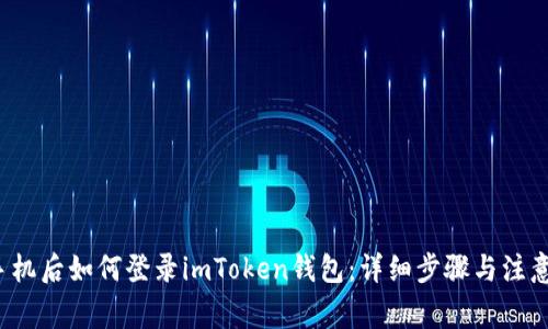  换手机后如何登录imToken钱包：详细步骤与注意事项