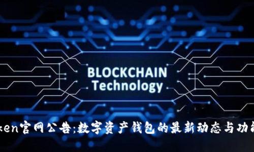 imToken官网公告：数字资产钱包的最新动态与功能更新