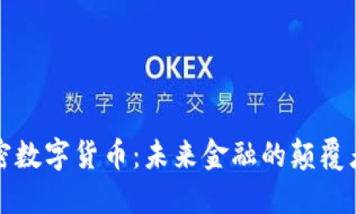 虚拟加密数字货币：未来金融的颠覆者与机遇
