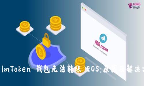 为什么 imToken 钱包无法转账 EOS：原因及解决方案分析