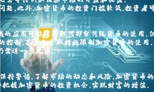   
加密货币的未来前景：我们该如何看待?|加密货币, 未来前景, 投资趋势, 区块链技术, 数字货币  
加密货币, 未来前景, 投资趋势, 区块链技术, 数字货币/guanjianci

引言
近年来，加密货币在全球范围内引起了广泛的关注，从最初的比特币到现在各种各样的数字货币，投资者的热情与日俱增。但是，加密货币的真正前景如何？它是否值得投资？本文将从多个角度探讨这一问题，以帮助你更好地理解加密货币的未来。

加密货币是什么？
加密货币是一种基于区块链技术的数字货币，它通过加密技术保证交易的安全与确保货币的生成与管理。比特币是第一个也是最著名的加密货币，自2009年面世以来，开启了数字货币的新时代。
与传统货币不同，加密货币并不由中央银行或政府控制，而是依靠去中心化的网络进行交易和管理。这使得它具有较高的透明度和安全性，但也带来了波动性和风险。

加密货币的市场现状
如今，加密货币市场已经发展成为一个庞大的生态系统，拥有数千种不同的数字货币。根据CoinMarketCap的数据，当前加密货币市场的总市值已超过数千亿美元，远超许多国家的GDP。
在这一市场上，除了比特币，还有以太坊、Ripple、Litecoin等其它流行的加密货币。随着人们对去中心化金融（DeFi）、非同质化代币（NFT）等新兴概念的兴趣增加，加密货币的潮流愈演愈烈。

加密货币的前景分析
那么，未来加密货币的前景如何？可以从几个方面进行分析。

技术发展
区块链技术的发展是决定加密货币未来前景的重要因素之一。未来，我们可能会看到更快、更安全的交易解决方案。例如，Layer 2 解决方案（如闪电网络）和以太坊2.0的推出，可能会显著提高交易速度和降低手续费。
此外，跨链技术的发展将使不同的区块链之间能够互通，降低交易成本，也为加密货币的应用场景提供了更多的可能性。在这样的技术背景下，加密货币将更加普遍，并实现更广泛的应用。

政策与监管
加密货币的未来也将受到各国政府政策与监管的重大影响。一方面，越来越多的国家正在考虑如何对加密货币进行立法和监管，以保护投资者和维护金融稳定。另一方面，关于加密货币的监管政策可能会影响其市场价格和流动性。
例如，加密货币在一些地区面临严格的监管，而在另一些地区则相对宽松。这种差异将直接影响到加密货币在全球范围内的采用与发展，因此了解各国的监管政策将是投资者的重要任务。

市场需求与应用场景
加密货币的未来前景与其市场需求和实际应用场景密切相关。随着数字经济的迅速发展，越来越多的人开始接受并愿意使用加密货币进行交易。此外，加密货币在国际汇款、资产管理以及金融服务等领域的应用不断扩展，这将推动其市场的需求。
此外，特别是在发展中国家，加密货币可能成为解决金融服务不足的途径。这些地区缺乏完善的金融基础设施，而加密货币能够提供一种更便捷的金融服务解决方案。

投资趋势与风险
加密货币投资的火热吸引了大量资金的涌入，然而，这也意味着风险的随之增加。加密货币市场的波动性较大，投资者需要清楚认识到可能面临的风险，例如价格波动、市场操纵、以及技术故障等。
因此，虽然加密货币市场的投资吸引力依然存在，但投资者应谨慎对待，合理配置资产，并进行充分的市场调研了解。同时，建议投资者制定明确的投资策略，以期最大程度地降低风险。

未来发展的机遇与挑战
在未来，加密货币将面临更多机遇与挑战。一方面，我们可以看到越来越多的企业开始接受加密货币作为支付手段，这将有助于推动其广泛应用。而且，随着数字资产的普及，新的商业模式与创新也在不断涌现。
然而，另一方面，竞争日益激烈，新兴技术层出不穷，加密货币领域的参与者需要不断创新，以保持其竞争力。时间的推移和市场的变化将不断重塑加密货币的未来，企业与投资者需随时准备应对这些变化。

相关问题分析

1. 加密货币投资为什么被认为是高风险的？
尽管加密货币市场潜力巨大，但它的高风险性不容忽视。首先，加密货币市场的波动性非常高，价格可能在短时间内大幅波动。例如，比特币在短短一年内可能涨幅超200%，也可能因为市场情绪变化而跌幅超过50%。这种价格尖峰与阴跌的特性，使得投资者面临着巨大的风险。
其次，市场的相对不成熟也增加了风险。加密货币市场的基础设施尚不完善，流动性可能不够，而不稳定的市场供需关系也使得价格容易受到操纵。一些小型项目甚至可能由于缺乏合法性而导致投资者损失惨重。
最后，技术安全性的问题也不容忽视。虽然区块链技术本身具有较强的安全性，但交易所被黑客攻击或技术故障的情况并不少见。许多投资者由于对安全性缺乏足够了解而遭遇资金损失。

2. 加密货币的合法性如何？
加密货币的合法性因国家而异。某些国家积极推动加密货币及其相关技术的发展，例如美国、加拿大、日本等国，为各类加密货币的活动提供法律保障；而有些国家则对其持保守态度，甚至全面禁止加密货币的交易与使用。同时，全球范围内对加密货币的监管政策仍处于快速变化之中。
例如，中国曾在2017年全面禁止ICO和数字货币交易，从而导致许多投资者冒险参与海外市场。相对而言，欧洲各国则在加强监管的同时，打开了许多加密货币的发展票获取合法性。所有投资者在选择参与者前，都须了解当地的法规以及可能的法律风险。

3. 如何评估一个加密货币的投资价值？
评估某个加密货币的投资价值涉及多个因素。首先，应重点关注加密货币的技术基础。例如，其背后的技术是否能够解决现实问题，是否具备可扩展性与安全性。另外，该项目团队的背景、发展潜力与市场需求等信息也是判断其未来前景的重要依据。
此外，市场的情绪与趋势也会极大影响加密货币的价值，因此分析市场数据、关注社交媒体上的舆论动向，是投资决策不可忽视的一环。投资者还可以根据市值、交易量等指标进行综合评估，降低投资风险。

4. 加密货币的优势是什么？
加密货币的优势主要体现在几个方面。首先，加密货币利用区块链技术，实现了去中心化的价值转移，使得交易过程更为透明、安全。此外，加密货币交易的手续费相对较低，尤其在国际汇款时，较传统银行体系的费用来说，会显著节省成本。
其次，加密货币能够实现全球范围内即时交易，用户可以随时随地进行交易，而无需受到传统金融机构的限制，从而提高了交易的便利性。
最后，加密货币为解决金融服务覆盖不全的问题，尤其是发展中国家的金融基础设施匮乏现状提供了新路子，使得那些无法接触传统银行账户的人们能够借助加密货币参与到全球经济活动中。

5. 加密货币与传统投资形式有何不同？
加密货币与传统投资形式相比，最大的不同在于其高度去中心化的特点。传统金融体系中，银行和其他金融机构是权威，而加密货币则通过区块链技术避免了这种中心化，赋予用户更大的自主权。
其次，加密货币的交易时间是24小时不间断的，这与传统金融市场的交易时间有很大不同。投资者可以随时进行交易，无需等待例如证券市场的开盘和收盘。
此外，加密货币的高度流动性很好地满足了快速交易的需求，而传统资产如房地产和传统股票往往遇到流动性不足的问题。此外，加密货币的投资门槛较低，投资者可以通过相对低成本的方式进入市场。

6. 加密货币能否替代传统货币？
加密货币是否能替代传统货币，这个问题目前仍无确切答案。某些专家认为，随着数字经济的普及，加密货币在支付领域的应用可能逐渐取代部分传统货币的使用，但完全取代仍面临许多挑战。例如，虽然一些商家逐渐接受加密货币支付，但在日常生活中的普遍应用还有待时日。
另外，法律与监管的障碍也是导致加密货币难以完全替代传统货币的重要原因。许多国家的政府仍对传统货币有较强的控制，甚至会采取措施限制加密货币的使用。同时，加密货币本身的价格波动性也会影响其作为价值存储工具的身份。
总之，加密货币作为一种新兴的金融工具，虽然面临挑战，但在某些应用领域的潜力不容忽视，未来是否替代传统货币仍需进一步观察。

结论
综合以上的分析，可以看出，加密货币在未来依然具有相当大的潜力。不过，伴随着这个市场的成长，投资者也需要时刻保持警惕，了解市场的动态和风险。加密货币的发展依赖于技术的创新、政策的支持以及市场的需求，也面临着各类挑战与变革。
投资者在参与加密货币市场时，应制定合理的投资策略，保持理性，善于分析，并随时关注市场动态。只有这样，才能更好把握加密货币的投资机会，实现财富的增值。