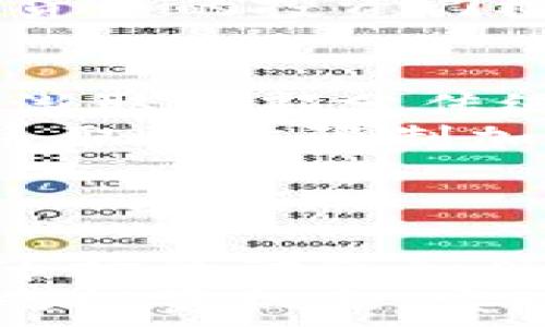   
加密货币的未来前景：我们该如何看待?|加密货币, 未来前景, 投资趋势, 区块链技术, 数字货币  
加密货币, 未来前景, 投资趋势, 区块链技术, 数字货币/guanjianci

引言
近年来，加密货币在全球范围内引起了广泛的关注，从最初的比特币到现在各种各样的数字货币，投资者的热情与日俱增。但是，加密货币的真正前景如何？它是否值得投资？本文将从多个角度探讨这一问题，以帮助你更好地理解加密货币的未来。

加密货币是什么？
加密货币是一种基于区块链技术的数字货币，它通过加密技术保证交易的安全与确保货币的生成与管理。比特币是第一个也是最著名的加密货币，自2009年面世以来，开启了数字货币的新时代。
与传统货币不同，加密货币并不由中央银行或政府控制，而是依靠去中心化的网络进行交易和管理。这使得它具有较高的透明度和安全性，但也带来了波动性和风险。

加密货币的市场现状
如今，加密货币市场已经发展成为一个庞大的生态系统，拥有数千种不同的数字货币。根据CoinMarketCap的数据，当前加密货币市场的总市值已超过数千亿美元，远超许多国家的GDP。
在这一市场上，除了比特币，还有以太坊、Ripple、Litecoin等其它流行的加密货币。随着人们对去中心化金融（DeFi）、非同质化代币（NFT）等新兴概念的兴趣增加，加密货币的潮流愈演愈烈。

加密货币的前景分析
那么，未来加密货币的前景如何？可以从几个方面进行分析。

技术发展
区块链技术的发展是决定加密货币未来前景的重要因素之一。未来，我们可能会看到更快、更安全的交易解决方案。例如，Layer 2 解决方案（如闪电网络）和以太坊2.0的推出，可能会显著提高交易速度和降低手续费。
此外，跨链技术的发展将使不同的区块链之间能够互通，降低交易成本，也为加密货币的应用场景提供了更多的可能性。在这样的技术背景下，加密货币将更加普遍，并实现更广泛的应用。

政策与监管
加密货币的未来也将受到各国政府政策与监管的重大影响。一方面，越来越多的国家正在考虑如何对加密货币进行立法和监管，以保护投资者和维护金融稳定。另一方面，关于加密货币的监管政策可能会影响其市场价格和流动性。
例如，加密货币在一些地区面临严格的监管，而在另一些地区则相对宽松。这种差异将直接影响到加密货币在全球范围内的采用与发展，因此了解各国的监管政策将是投资者的重要任务。

市场需求与应用场景
加密货币的未来前景与其市场需求和实际应用场景密切相关。随着数字经济的迅速发展，越来越多的人开始接受并愿意使用加密货币进行交易。此外，加密货币在国际汇款、资产管理以及金融服务等领域的应用不断扩展，这将推动其市场的需求。
此外，特别是在发展中国家，加密货币可能成为解决金融服务不足的途径。这些地区缺乏完善的金融基础设施，而加密货币能够提供一种更便捷的金融服务解决方案。

投资趋势与风险
加密货币投资的火热吸引了大量资金的涌入，然而，这也意味着风险的随之增加。加密货币市场的波动性较大，投资者需要清楚认识到可能面临的风险，例如价格波动、市场操纵、以及技术故障等。
因此，虽然加密货币市场的投资吸引力依然存在，但投资者应谨慎对待，合理配置资产，并进行充分的市场调研了解。同时，建议投资者制定明确的投资策略，以期最大程度地降低风险。

未来发展的机遇与挑战
在未来，加密货币将面临更多机遇与挑战。一方面，我们可以看到越来越多的企业开始接受加密货币作为支付手段，这将有助于推动其广泛应用。而且，随着数字资产的普及，新的商业模式与创新也在不断涌现。
然而，另一方面，竞争日益激烈，新兴技术层出不穷，加密货币领域的参与者需要不断创新，以保持其竞争力。时间的推移和市场的变化将不断重塑加密货币的未来，企业与投资者需随时准备应对这些变化。

相关问题分析

1. 加密货币投资为什么被认为是高风险的？
尽管加密货币市场潜力巨大，但它的高风险性不容忽视。首先，加密货币市场的波动性非常高，价格可能在短时间内大幅波动。例如，比特币在短短一年内可能涨幅超200%，也可能因为市场情绪变化而跌幅超过50%。这种价格尖峰与阴跌的特性，使得投资者面临着巨大的风险。
其次，市场的相对不成熟也增加了风险。加密货币市场的基础设施尚不完善，流动性可能不够，而不稳定的市场供需关系也使得价格容易受到操纵。一些小型项目甚至可能由于缺乏合法性而导致投资者损失惨重。
最后，技术安全性的问题也不容忽视。虽然区块链技术本身具有较强的安全性，但交易所被黑客攻击或技术故障的情况并不少见。许多投资者由于对安全性缺乏足够了解而遭遇资金损失。

2. 加密货币的合法性如何？
加密货币的合法性因国家而异。某些国家积极推动加密货币及其相关技术的发展，例如美国、加拿大、日本等国，为各类加密货币的活动提供法律保障；而有些国家则对其持保守态度，甚至全面禁止加密货币的交易与使用。同时，全球范围内对加密货币的监管政策仍处于快速变化之中。
例如，中国曾在2017年全面禁止ICO和数字货币交易，从而导致许多投资者冒险参与海外市场。相对而言，欧洲各国则在加强监管的同时，打开了许多加密货币的发展票获取合法性。所有投资者在选择参与者前，都须了解当地的法规以及可能的法律风险。

3. 如何评估一个加密货币的投资价值？
评估某个加密货币的投资价值涉及多个因素。首先，应重点关注加密货币的技术基础。例如，其背后的技术是否能够解决现实问题，是否具备可扩展性与安全性。另外，该项目团队的背景、发展潜力与市场需求等信息也是判断其未来前景的重要依据。
此外，市场的情绪与趋势也会极大影响加密货币的价值，因此分析市场数据、关注社交媒体上的舆论动向，是投资决策不可忽视的一环。投资者还可以根据市值、交易量等指标进行综合评估，降低投资风险。

4. 加密货币的优势是什么？
加密货币的优势主要体现在几个方面。首先，加密货币利用区块链技术，实现了去中心化的价值转移，使得交易过程更为透明、安全。此外，加密货币交易的手续费相对较低，尤其在国际汇款时，较传统银行体系的费用来说，会显著节省成本。
其次，加密货币能够实现全球范围内即时交易，用户可以随时随地进行交易，而无需受到传统金融机构的限制，从而提高了交易的便利性。
最后，加密货币为解决金融服务覆盖不全的问题，尤其是发展中国家的金融基础设施匮乏现状提供了新路子，使得那些无法接触传统银行账户的人们能够借助加密货币参与到全球经济活动中。

5. 加密货币与传统投资形式有何不同？
加密货币与传统投资形式相比，最大的不同在于其高度去中心化的特点。传统金融体系中，银行和其他金融机构是权威，而加密货币则通过区块链技术避免了这种中心化，赋予用户更大的自主权。
其次，加密货币的交易时间是24小时不间断的，这与传统金融市场的交易时间有很大不同。投资者可以随时进行交易，无需等待例如证券市场的开盘和收盘。
此外，加密货币的高度流动性很好地满足了快速交易的需求，而传统资产如房地产和传统股票往往遇到流动性不足的问题。此外，加密货币的投资门槛较低，投资者可以通过相对低成本的方式进入市场。

6. 加密货币能否替代传统货币？
加密货币是否能替代传统货币，这个问题目前仍无确切答案。某些专家认为，随着数字经济的普及，加密货币在支付领域的应用可能逐渐取代部分传统货币的使用，但完全取代仍面临许多挑战。例如，虽然一些商家逐渐接受加密货币支付，但在日常生活中的普遍应用还有待时日。
另外，法律与监管的障碍也是导致加密货币难以完全替代传统货币的重要原因。许多国家的政府仍对传统货币有较强的控制，甚至会采取措施限制加密货币的使用。同时，加密货币本身的价格波动性也会影响其作为价值存储工具的身份。
总之，加密货币作为一种新兴的金融工具，虽然面临挑战，但在某些应用领域的潜力不容忽视，未来是否替代传统货币仍需进一步观察。

结论
综合以上的分析，可以看出，加密货币在未来依然具有相当大的潜力。不过，伴随着这个市场的成长，投资者也需要时刻保持警惕，了解市场的动态和风险。加密货币的发展依赖于技术的创新、政策的支持以及市场的需求，也面临着各类挑战与变革。
投资者在参与加密货币市场时，应制定合理的投资策略，保持理性，善于分析，并随时关注市场动态。只有这样，才能更好把握加密货币的投资机会，实现财富的增值。