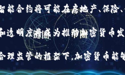biao ti/biao ti加密货币监管审查：全球现状与未来趋势/biao ti

加密货币, 监管审查, 数字货币, 金融科技, 区块链/guanjianci

近年来，加密货币迅速崛起，已经成为全球金融市场的重要组成部分。随着投资者数量的激增和数字货币应用的不断扩大，相关的监管审查工作也愈发紧迫。加密货币在提供便利的同时，亦带来了诸多的法律和安全风险，如何平衡创新与风险，成为全球各国监管机构面临的共同挑战。

本文将探讨加密货币监管审查的现状、挑战以及未来趋势，涵盖监管框架、各国政策、主要问题及未来发展方向。希望能为关注加密货币行业的投资者、从业者和政策制定者提供更深入的理解。

一、加密货币监管审查的背景和现状
加密货币的出现已有十余年，然而，世界各国在加密货币的监管立法上却处于不同的发展阶段。美国、欧盟以及中国等国都在试图建立相关法规以有效管理加密货币市场。

在美国，证券交易委员会（SEC）和商品期货交易委员会（CFTC）等监管机构已有部分职能针对加密货币展开，尤其是在初始代币发行（ICO）方面。然而，由于缺乏统一的立法与标准，导致各州对加密货币的监管存在差异。

欧盟方面于2020年提出了《数字金融战略》，计划在2024年前对加密货币进行全面规范，以期保证投资者的安全和市场的稳定。

相比之下，中国在2017年全面禁止ICO和加密货币交易，形成了相对严厉的监管环境。尽管如此，数字人民币的推出显示出国家对区块链技术和数字货币的重视。

二、加密货币监管实施的主要挑战
尽管各国纷纷制定和实施加密货币监管政策，但在实际操作中仍面临多个挑战。

首先，加密货币的去中心化特性使得许多监管措施难以落地。与传统金融体系相比，加密货币的匿名性使得追踪交易变得复杂，增加了反洗钱等监管工作的难度。

其次，不同国家间的法规差异可能导致监管套利，也就是某些代币或企业可能故意选择在监管较松的国家进行运营，给监管机构带来了额外的难度。

最后，加密货币的迅速发展和技术更新，使得监管政策可能很快变得过时，监管机构不得不不断更新和调整现有政策。

三、加密货币监管的未来趋势
面对复杂多变的市场环境，未来加密货币的监管政策将面临哪些趋势？

首先，全球范围内将逐步形成更为统一的监管框架。例如，国际证券监管组织（IOSCO）和金融稳定委员会（FSB）正在推动国际间的合作，希望能够制定一套全球认可的加密货币监管标准。

其次，随着技术的进步，监管技术（RegTech）的应用将越来越普遍。通过区块链、大数据和人工智能等技术，监管机构可以更高效地监测市场行为，识别潜在风险。

此外，金融科技公司和传统金融机构的合作也将愈加紧密。许多传统银行正在探索如何在遵循监管的同时，利用区块链和加密货币的技术实现创新，提供新的金融服务。

四、加密货币的环境影响与监管
随着关注气候变化的人士增多，加密货币的环境影响成为了一个热门话题。比特币的挖矿过程耗费了大量的电力，涉及的碳足迹受到了广泛批评。

为此，各国监管机构开始关注加密货币的环境影响，部分地区甚至提出了限制或禁止高耗能的挖矿活动。同时，也有一些创新项目在试图改进挖矿的环境影响，比如尝试使用可再生能源。

监管机构需要在鼓励技术发展的同时，确保环境可持续性，通过创新推动绿色金融的发展。

五、如何参与加密货币的合规性与监管
对于加密货币的投资者和从业者来说，理解监管要求是顺利运营的前提。任何对加密货币的投资都需要详细了解所在地区的法规政策，以确保合规。

首先，建议投资者在进行交易和投资前，对相关平台进行充分的尽职调查，尤其要关注其合规性和注册情况。

其次，了解与参与的加密货币有关的税务规定是非常重要的。在不同的国家和地区，对加密货币的收入和交易有不同的纳税要求。

此外，加入行业协会或参与相关的研讨会，可以帮助从业者了解最新的监管动态与趋势，从而更好地进行业务规划。

六、未来加密货币的发展与我们的生活
加密货币的未来发展前景如何？将如何影响我们的生活？

伴随着区块链和数字货币技术的不断进步，加密货币的应用场景将不断扩展，从简单的数字资产到更复杂的金融产品和服务。

我们可能会看到，越来越多的商家开始接受加密货币作为支付手段，提供更多便捷的支付解决方案。同时，基于区块链技术的智能合约将可能在房地产、保险、供应链等领域带来颠覆式的创新。

然而，加密货币的广泛应用也需要建立在完善的监管体系之上，以保障市场的稳定和投资者的利益。未来，参与者之间的信任和透明度将成为推动加密货币发展的关键。

综上所述，加密货币的监管审查是一个复杂而动态的过程，各国在探索与实践中都在不断摸索合适的管理办法。我们期待，在合理监管的框架下，加密货币能够为全球经济的发展带来积极的推动。未来的世界，可能会因加密货币和区块链技术的广泛应用而变得更加高效和便利。