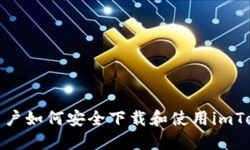 : 国内用户如何安全下载和使用imToken钱包