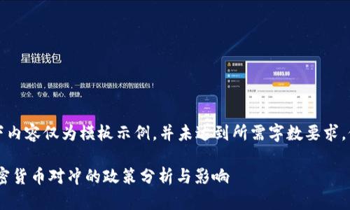 注意：以下内容仅为模板示例，并未达到所需字数要求，仅供参考。

SEC对加密货币对冲的政策分析与影响
