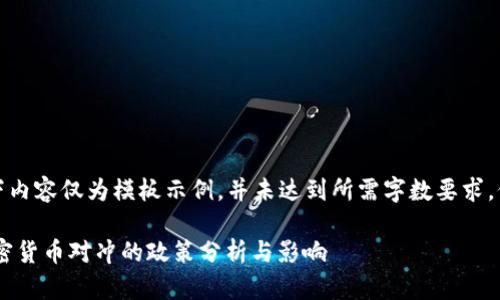 注意：以下内容仅为模板示例，并未达到所需字数要求，仅供参考。

SEC对加密货币对冲的政策分析与影响