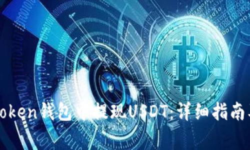 如何在imToken钱包中提现USDT：详细指南及注意事项