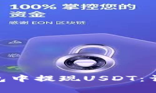 如何在imToken钱包中提现USDT：详细指南及注意事项
