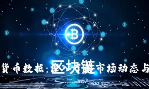 每日加密货币数据：深入了解市场动态与投资策略