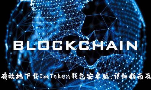 如何安全有效地下载ImToken钱包安卓版：详细指南及注意事项