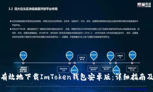 如何安全有效地下载ImToken钱包安卓版：详细指南及注意事项