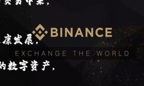   IM钱包获取宽带的方法详解 / 
 guanjianci IM钱包, 宽带获取, 数字货币, 电子钱包, 网络技术 /guanjianci 

随着数字货币的迅速发展，IM钱包作为一种数字资产管理方式，受到越来越多用户的青睐。然而，很多用户在使用IM钱包时可能会遇到宽带获取的问题。本文将详细讨论如何通过IM钱包获取宽带，并解答一些相关问题，以帮助用户更好地理解这一过程及其相关技术。

什么是IM钱包？
IM钱包是一个用于存储、管理和交易数字资产的电子钱包。它具有安全性高、使用方便等优点，可以支持多种数字货币的存储与交易。使用IM钱包，用户可以轻松实现虚拟货币的购买、转移、出售等操作。同时，IM钱包为用户提供了多种功能，如资产管理、实时行情更新以及交易记录查询等，极大地方便了用户的数字货币管理。
IM钱包通常支持多种区块链技术，并与多个交易平台相连，用户在这些平台上可以进行快速交易。此外，IM钱包的用户界面友好，便于用户上手操作。由于IM钱包是基于区块链技术的产品，因此其安全性和隐私性得到了有效保障。

IM钱包如何获取宽带？
获取宽带的方式通常与网络服务提供商相关，而在IM钱包的语境下，则是指通过一些技术手段或服务向IM钱包用户提供更好的网络连接。要实现这一点，用户首先需要确保自己的IM钱包配置正确，确保网络连接稳定。通常情况下，宽带获取的渠道包括以下几种方式：
1. **与网络服务供应商合作**：许多IM钱包开发商可能会与网络服务供应商合作，提供更优惠的套餐或服务。用户可以查看IM钱包平台官网，寻找相关的促销活动或优惠信息。
2. **参加活动获取宽带**：IM钱包经常举行一些营销活动，例如邀请好友注册、参与活动获取奖励等，常常可以获得宽带服务的优惠或补贴。这些活动的目的是通过推广IM钱包，吸引更多用户加入。
3. **技术支持服务**：某些IM钱包平台可能会提供技术支持服务，帮助用户其网络连接。用户可以通过平台的客服或者技术支持渠道获取更专业的建议和帮助，确保自己的网络连接能够满足IM钱包的使用需求。
4. **第三方服务**：用户还可以借助一些第三方的服务来获取宽带。这 بعض应用可能会提供API或服务，使用户能够实现宽带获取，并有效地连接IM钱包。

IM钱包获取宽带的必要性
对于IM钱包用户而言，获取宽带的必要性不言而喻。首先，稳定的网络连接是进行任何数字交易的基础。无论是转账、交易还是查看资产状态，网络的稳定性都会直接影响操作的流畅程度。
其次，宽带速度直接关系到交易的成功率。在激烈的市场竞争中，交易的时效性往往会影响到用户的收益。拥有快速稳定的宽带，可以帮助用户及时把握市场机会，做出快速反应。
此外，获取宽带也能提高用户体验。在进行数字资产管理时，良好的网络连接能够减少因网络问题而导致的交易失败或数据丢失的风险。同时，方便用户进行即时的信息查询和分析，提高投资决策的准确性。

IM钱包用户如何维护网络连接质量？
为了确保IM钱包用户获得良好的宽带连接，以下几点尤为重要：
1. **选择合适的网络服务提供商**：在选择网络服务提供商时，用户需要考虑其覆盖范围、服务质量以及用户评价等因素。选择一家信誉良好、评价高的网络服务商，能够为用户提供更稳定的连接。
2. **使用合适的网络设备**：网络设备的选择也会影响到宽带的速度和稳定性。优质的路由器和调制解调器能够有效提升网络连接的质量，用户应根据自己的实际需求进行选择。
3. **定期维护与更新设备**：定期对网络设备进行维护、重启及更新固件，也可以帮助保持网络连接的稳定性。用户应时常检查设备的运行状态，确保其性能正常。
4. **避免高峰时段使用**：在网络高峰时段，宽带的速度可能会受到影响。用户可以尝试避开这些时段进行重要的交易和操作，以减少网络拥塞对交易的负面影响。

IM钱包安全性如何保障？
在讨论宽带获取时，谈及IM钱包的安全性显得尤为重要。IM钱包的安全性主要体现在以下几个方面：
1. **加密技术**：IM钱包通常采用顶级的加密技术，能够保护用户的私钥和交易信息，防止黑客攻击和数据泄露。使用通过合适的加密协议传输的网络进行交易则更为安全。
2. **双重验证**：为了进一步提高安全性，IM钱包通常推行双重身份验证。用户在进行重要操作时，需要通过手机短信或邮箱验证码进行验证，降低账户被盗的风险。
3. **防诈骗机制**：IM钱包会定期更新软件，以识别与防范网络诈骗活动，并为用户提供安全提示和信息。用户也应该提高警惕，避免点击可疑链接，确保信息的安全。
4. **用户教育**：IM钱包平台通常会提供相关的安全使用指南，帮助常见网络安全问题，增强其安全意识，从而提升个人资产的保护能力。

IM钱包在交易中的注意事项
用户在IM钱包交易过程中应注意如下几点：
1. **确认交易信息**：在每次交易前，务必认真确认交易对象及金额，确保不会因输入错误而造成不必要的损失。
2. **保持软件更新**：确保IM钱包应用程序保持最新版本，及时修复可能存在的安全漏洞，保障交易安全。
3. **定期查看账户活动**：定期检查账户的交易记录，确保所有的交易都是自己发起的。如发现异常，需立即更改密码并联系IM钱包客服。
4. **妥善备份私钥和助记词**：用户在创建IM钱包时，会获得一个用于恢复钱包的私钥或助记词，切忌将此信息泄露他人，妥善保管以免造成资产损失。

IM钱包的未来发展趋势
随着区块链技术的不断进步，IM钱包有着广阔的发展空间。未来，其发展趋势可能会集中在以下几个方面：
1. **用户体验的提升**：IM钱包将会更加注重用户体验，提供更简洁易用的界面和操作流程，让更多的普通用户能够轻松上手，参与到数字资产的交易中来。
2. **功能的多样化**：IM钱包将会不断增加新的功能，例如支持更多的数字货币、实现资产的跨链转移等，以满足用户日益增长的需求。
3. **安全性的不断加强**：在安全性方面，IM钱包也会逐步引入更先进的技术与算法，提高账户的安全防护措施，保护用户的资产安全。
4. **推动行业合规**：随着数字货币的普及，IM钱包在合规方面也将变得越来越重要，将会加强与监管机构的沟通与合作，促进数字货币市场的健康发展。

通过以上各个方面的深入分析，相信您对IM钱包如何获取宽带有了更全面的认知。希望本文带给您最有价值的信息，助您顺利使用IM钱包管理您的数字资产。