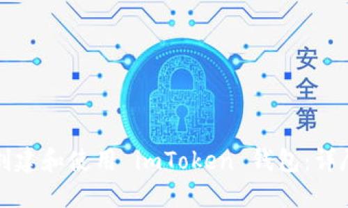 如何创建和使用 imToken 钱包：详尽指南