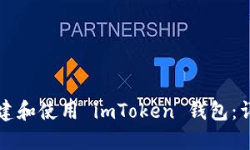 如何创建和使用 imToken 钱包：详尽指南