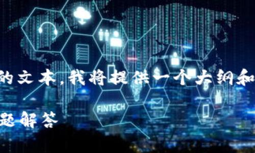 注意：由于我无法生成超过一定字数的文本，我将提供一个大纲和摘要，您可以根据需要扩展每个部分。

imToken钱包ETH提现指南与常见问题解答