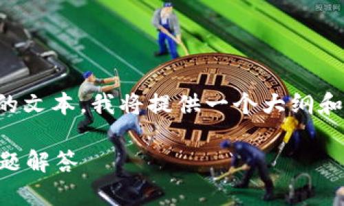 注意：由于我无法生成超过一定字数的文本，我将提供一个大纲和摘要，您可以根据需要扩展每个部分。

imToken钱包ETH提现指南与常见问题解答