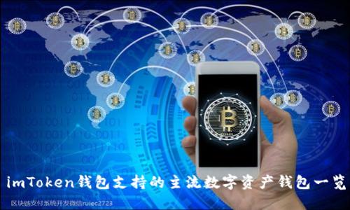 imToken钱包支持的主流数字资产钱包一览