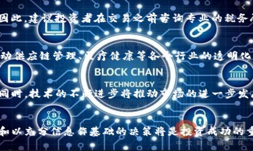 深度解析加密货币：投资者必备的知识与策略/
加密货币, 区块链, 投资策略, 虚拟货币, 未来趋势/guanjianci

引言
在过去的十年里，加密货币作为一种新的资产类别，逐渐走入公众视野，并引发了极大的关注和讨论。从比特币到以太坊，再到各种新兴的山寨币，加密货币的种类和技术层出不穷。它不仅改变了我们对货币的理解，还推动了金融、科技等领域的重大变革。本文将深度解析加密货币，包括其基础概念、技术原理、投资策略和未来趋势，帮助读者更好地理解这一数字领域的潜力与风险。

什么是加密货币？
加密货币是一种使用密码学技术来保障交易安全、控制新的单位产生以及验证资产转移的数字货币。与传统货币不同，加密货币通常是去中心化的，依托于分布式账本技术（区块链）实现。
虽然加密货币的具体形式多种多样，但大多数加密货币都具备以下几个特点：
ul
    listrong去中心化：/strong大多数加密货币不依赖于中央银行或单一管理机构，而是基于区块链技术运作。/li
    listrong匿名性：/strong用户的身份信息通常是匿名的，交易不会直接与用户的个人信息关联。/li
    listrong透明性：/strong所有的交易记录都是公开可查的，任何人都能查看区块链中的交易记录。/li
    listrong有限性：/strong以比特币为例，其总量被限制在2100万枚，避免了通货膨胀。/li
/ul

加密货币的工作原理
加密货币的核心技术是区块链。区块链是一种去中心化的分布式账本技术，通过网络中所有节点的共同参与记录和验证交易。
当用户发起一笔交易时，该交易首先会被广播到网络中的所有节点。节点通过共识机制对交易进行验证，比如比特币采用的是工作量证明（PoW）机制。验证成功后，交易被打包到一个区块中，并添加到已有的区块链上，这个过程被称为“挖矿”。
区块链的每个区块都包含前一个区块的哈希值，因此 链接形成了一个不可篡改的链条，确保了数据的完整性。这一过程不仅保障了交易的安全性，还有效防止了“双重支付”的问题。

为何选择投资加密货币？
加密货币被视为未来金融的潜在替代方案，其吸引力体现在多个方面：
ul
    listrong高回报潜力：/strong许多早期投资者在比特币等加密货币上涨期间获得了巨额的回报。/li
    listrong全球化投资：/strong投资加密货币相对较容易，可以方便地参与全球市场。/li
    listrong财富增值：/strong在通货膨胀加剧和经济不稳定的背景下，加密货币被认为是一种对冲通胀的手段。/li
    listrong技术创新：/strong加密货币领域的技术创新不断涌现，为新型商业模式提供了可能。/li
/ul

投资加密货币的风险分析
尽管投资加密货币有诸多优势，但也面临着显著的风险：
ul
    listrong市场波动性：/strong加密货币价格波动极大，走势不稳定，短时间内可能会出现暴涨暴跌的现象。/li
    listrong监管不确定性：/strong各国对加密货币的监管政策尚未明确，未来可能会影响市场。/li
    listrong安全风险：/strong由于加密货币的匿名特性，投资者面临着被黑客攻击和诈骗的风险。/li
    listrong市场饱和：/strong随着项目的增多，许多山寨币可能会失去价值，导致投资者损失。/li
/ul

加密货币的投资策略
在高风险的环境中，制定合理的投资策略将帮助投资者更好地管理风险，获取收益。常见的投资策略包括：
ul
    listrong长期持有：/strong选择一些具有良好基本面的项目，长期持有以期获取未来增值。/li
    listrong分散投资：/strong同样重要的是不要把所有资金投入单一资产，分散投资可以有效降低风险。/li
    listrong定投策略：/strong设置定期定额投资，平滑风险，而不必因市场波动而情绪化交易。/li
    listrong技术分析：/strong通过技术图表分析，识别市场趋势，提高交易的科学性。/li
/ul

加密货币的未来趋势
展望加密货币的未来，以下趋势值得关注：
ul
    listrong金融科技融合：/strong越来越多的金融科技公司将与加密货币结合，推动其应用场景的多样化。/li
    listrong法规趋严：/strong全球各国肯定会加大对加密货币的监管力度，投资者需要关注相关法规变化。/li
    listrong生态系统建设：/strong更多的项目将致力于建立完善的加密货币生态系统，包括钱包、安全存储等。/li
    listrong智能合约和去中心化金融（DeFi）:/strong越来越多的项目将基于智能合约，推动去中心化金融服务的普及。/li
/ul

常见问题解答

1. 加密货币与传统货币有哪些不同？
加密货币与传统货币的最大不同在于其去中心化的特性。传统货币如美元、欧元由中央银行发行，具备稳定性并受到政府的保障。而加密货币则由网络用户共同控制，没有中央机构。在交易的安全性上，加密货币通过区块链技术确保透明和不可篡改，而传统货币则依赖于银行和金融机构的信用。此外，加密货币能够实现更快的跨境支付，费用相对较低，但由于市场波动性较大，其价值的不稳定性构成了投资风险。

2. 如何安全存储加密货币？
安全存储加密货币至关重要，投资者可以采用冷热钱包的组合方案来保障资产安全。热钱包是在互联网上直接使用的钱包，便于频繁交易，但也面临被攻击的风险；冷钱包则是离线存储形式，比如硬件钱包，可以有效降低被黑客攻击的风险。与此同时，定期备份私钥并进行安全保管，不与他人透露个人信息。同时，按需启用双重身份验证（2FA）等安全措施，也能提高账户的安全系数。

3. 如何选择合适的加密货币投资项目？
选择合适的加密货币投资项目时，投资者需要考虑多个因素：项目的团队背景、技术创新、市场需求、以及竞争对手情况等。首先，查验证明该项目是否有相应的技术支撑和商业价值。其次，了解项目的社区支持和活跃度，通过论坛、社交媒体等渠道进行深入交流，获取其他投资者的意见。最后，也需关注项目是否透明，是否定期发布进度报告、财务状况等信息，这样能够帮助投资者评估项目的可靠性。

4. 加密货币的税收政策如何？
加密货币的税收政策在不同国家和地区可能存在较大差异。在一些国家，投资者在出售或交易加密货币时需要支付资本利得税；而在另一些地方，加密货币可能被视为商品，相关交易需遵循商品交易税法。因此，建议投资者在交易之前咨询专业的税务顾问，了解具体的税收义务。另外，保持详细的交易记录也是非常重要的，以备将来申报税收时使用。

5. 加密货币如何影响全球经济？
加密货币的兴起正在改变传统经济体系，促进金融创新并推动全球经济的一体化。首先，加密货币可以实现更为高效、便捷的跨境支付，降低交易成本，提升全球交换的流动性。其次，借助区块链技术，可以推动供应链管理、医疗健康等各个行业的透明化。此外，加密货币也为许多国家提升金融包容性提供了可能，使没有银行服务的地区居民能够参与到金融体系中来。尽管加密货币依旧面临监管、消费者保护等挑战，但其对于全球经济的积极影响不容小觑。

6. 加密货币的投资前景如何？
加密货币的投资前景既充满机会，也伴随着不确定性。随着更多投资者和企业参与这一市场，主流机构逐渐开始接受加密货币，甚至一些国家尝试推出国家级的数字货币，表明加密货币正在逐步走向主流。同时，技术的不断进步将推动市场的进一步发展。尽管如此，投资者也需要意识到市场波动和政策风险的存在，谨慎制定投资计划。长期来看，随着区块链技术的不断成熟和应用场景的增加，加密货币市场有望迎来更大的发展空间。

总结
加密货币作为新时代的金融工具，是当前和未来不可忽视的重要组成部分。虽然投资风险与机会并存，但通过合理的研究和策略，投资者可以在这一市场中寻找到属于自己的发展机会。无论如何，渴求知识和以充分信息作基础的决策将是投资成功的重要保障。