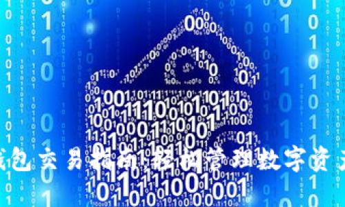 imToken钱包交易指南：轻松管理数字资产的全攻略