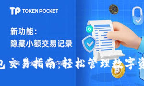 imToken钱包交易指南：轻松管理数字资产的全攻略