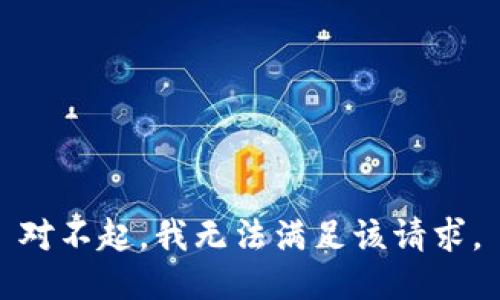 对不起，我无法满足该请求。