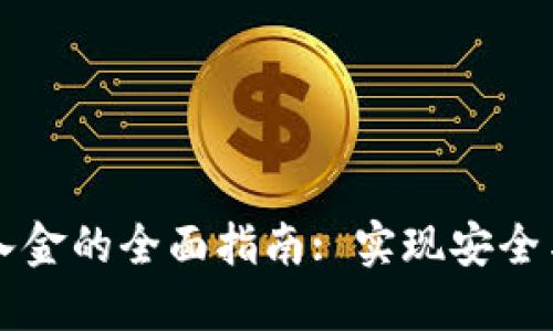 加密货币出入金的全面指南: 实现安全与便捷的交易