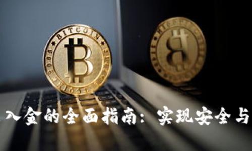 加密货币出入金的全面指南: 实现安全与便捷的交易