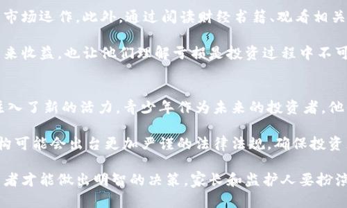 biao ti/biao ti几岁可以买加密货币？详解青少年投资加密货币的法律与实践/biao ti

加密货币, 投资年龄, 法律规定, 青少年投资, 数字货币/guanjianci

随着加密货币的迅速发展，越来越多的人开始对比特币、以太坊等数字货币产生兴趣。尤其是青少年及其家长，他们可能想知道，在法律上，几岁可以买加密货币？以及青少年投资加密货币时需要注意的问题。在本文中，我们将详细探讨这一问题，分析参与加密货币市场的潜在优势和风险，并回答一些常见问题。

1. 加密货币的基本知识
首先，让我们了解什么是加密货币。加密货币是一种通过密码学技术进行安全交易的数字货币。最早也是最知名的加密货币是比特币（Bitcoin），它于2009年由一位化名为中本聪（Satoshi Nakamoto）的程序员创立。加密货币的特点包括去中心化、透明性和不可伪造性，这意味着没有中央银行或政府的干预，加密货币的交易是通过区块链技术实现的。

加密货币可以用作交换手段，也可以作为投资工具。由于其极高的波动性和增长潜力，很多投资者将其视为一种长远的投资选择。当前，市场上已有上千种加密货币，其中一些在过去的几年中实现了数千倍的增长。这吸引了众多年轻投资者的关注。

2. 法律规定与投资年龄
关于投资加密货币的合法年龄，实际上并没有一个统一的全球标准。在许多国家，投资者必须年满18岁才能参与大多数金融市场的投资，包括加密货币市场。这通常是因为这些市场涉及复杂的金融产品，未成年人在法律上还未具备完全的判断能力。

然而，在某些国家或地区，法律对年龄的规定可能有所不同。例如，在一些国家，未成年人可以在父母或监护人的帮助下进行投资。与此同时，还有一些交易所允许未成年人注册账户，但需由父母或监护人进行资金操作。这种情况下，监护人的角色极为重要，因为他们需要确保未成年人的投资是安全的，并理解潜在风险。

3. 青少年投资加密货币的优势
虽然投资加密货币存在一定的风险，但对于青少年而言，也有一些潜在的优势。首先，年轻的投资者可以借此机会学习投资的基本知识和技能。随着金融知识的不断增加，他们能够更好地理解市场趋势和投资原理。同时，早期的投资经验能够帮助他们在未来做出更明智的财务决策。

其次，加密货币市场的波动性较大，意味着年轻投资者在资金投入上有机会获得更高的回报。虽然风险与收益成正比，但这也意味着为了获取潜在收益，他们能够适应短期的市场波动。

此外，青少年尤其是数字原住民，对技术和网络风险的敏感度较高。因为他们在数字环境中成长，自然而然会对新兴技术产生兴趣，从而更容易接受和理解加密货币的运作机制。

4. 青少年投资加密货币的风险
尽管投资加密货币具有一些优势，但也存在不少风险，尤其对于青少年而言更是如此。首先，加密货币市场的波动性极大。价格可以在短时间内大幅波动，可能导致投资者面临巨大损失。年轻投资者往往缺乏经验，难以在这种波动中保持冷静，容易做出冲动决策。

其次，市场上确实存在许多骗局和不法交易平台，青少年缺乏辨别能力，可能会受到误导而导致财产损失。家长和监护人必须加强对年轻投资者的指导，帮助他们识别和避免这些风险。

最后，投资加密货币的法律和税务问题也需要引起重视。许多国家对加密货币的税收政策尚未明确，青少年在未了解清楚相关法律和税务责任的情况下进行投资，可能会面临意想不到的法律后果。

5. 如何教育青少年投资者
为了帮助青少年安全地参与加密货币投资，家长和监护人需要承担起教育的责任。首先，应当帮助青少年建立一个良好的投资观念，包括长期投资与短期投机的区别。一些基础的金融和投资知识，包括风险管理、资金配置和技术分析，都是非常有必要学习的。

其次，监护人应当鼓励年轻投资者进行模拟交易。许多平台为新手提供模拟账户，允许用户以虚拟货币进行交易，从而能够在无风险环境中积累经验，理解市场运作。此外，通过阅读财经书籍、观看相关视频或参加在线课程，青少年可以不断提升自己的投资技巧。

最后，家长要鼓励青少年保持审慎的态度。虽然市场上有许多成功的投资故事，但关注和研究风险同样至关重要。确保青少年明白，不是所有的投资都能带来收益，也让他们理解亏损是投资过程中不可避免的一部分。

6. 未来的投资趋势与观点
随着技术的不断进步，未来加密货币的使用可能会更加广泛。越来越多的传统金融机构和大型企业逐渐开始接受和投资于数字货币，这为其未来的发展注入了新的活力。青少年作为未来的投资者，他们的参与无疑将推动这一市场的发展。

然而，未来的投资趋势也可能面临着监管的加强。随着越来越多的年轻投资者参与，加密货币市场的透明性和安全性将变得更加重要。各国政府和监管机构可能会出台更加严谨的法律法规，确保投资者的合法权益得到保障。

总结来说，青少年投资加密货币是一个复杂的话题。法律规定、市场风险以及投资教育等多个因素都需要被认真考虑。只有在充分了解的基础上，年轻投资者才能做出明智的决策。家长和监护人要扮演重要的角色，通过教育和引导，帮助青少年安全地进入这个充满机遇与挑战的新兴市场。