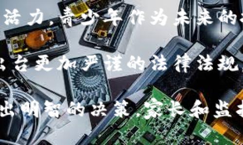 biao ti/biao ti几岁可以买加密货币？详解青少年投资加密货币的法律与实践/biao ti

加密货币, 投资年龄, 法律规定, 青少年投资, 数字货币/guanjianci

随着加密货币的迅速发展，越来越多的人开始对比特币、以太坊等数字货币产生兴趣。尤其是青少年及其家长，他们可能想知道，在法律上，几岁可以买加密货币？以及青少年投资加密货币时需要注意的问题。在本文中，我们将详细探讨这一问题，分析参与加密货币市场的潜在优势和风险，并回答一些常见问题。

1. 加密货币的基本知识
首先，让我们了解什么是加密货币。加密货币是一种通过密码学技术进行安全交易的数字货币。最早也是最知名的加密货币是比特币（Bitcoin），它于2009年由一位化名为中本聪（Satoshi Nakamoto）的程序员创立。加密货币的特点包括去中心化、透明性和不可伪造性，这意味着没有中央银行或政府的干预，加密货币的交易是通过区块链技术实现的。

加密货币可以用作交换手段，也可以作为投资工具。由于其极高的波动性和增长潜力，很多投资者将其视为一种长远的投资选择。当前，市场上已有上千种加密货币，其中一些在过去的几年中实现了数千倍的增长。这吸引了众多年轻投资者的关注。

2. 法律规定与投资年龄
关于投资加密货币的合法年龄，实际上并没有一个统一的全球标准。在许多国家，投资者必须年满18岁才能参与大多数金融市场的投资，包括加密货币市场。这通常是因为这些市场涉及复杂的金融产品，未成年人在法律上还未具备完全的判断能力。

然而，在某些国家或地区，法律对年龄的规定可能有所不同。例如，在一些国家，未成年人可以在父母或监护人的帮助下进行投资。与此同时，还有一些交易所允许未成年人注册账户，但需由父母或监护人进行资金操作。这种情况下，监护人的角色极为重要，因为他们需要确保未成年人的投资是安全的，并理解潜在风险。

3. 青少年投资加密货币的优势
虽然投资加密货币存在一定的风险，但对于青少年而言，也有一些潜在的优势。首先，年轻的投资者可以借此机会学习投资的基本知识和技能。随着金融知识的不断增加，他们能够更好地理解市场趋势和投资原理。同时，早期的投资经验能够帮助他们在未来做出更明智的财务决策。

其次，加密货币市场的波动性较大，意味着年轻投资者在资金投入上有机会获得更高的回报。虽然风险与收益成正比，但这也意味着为了获取潜在收益，他们能够适应短期的市场波动。

此外，青少年尤其是数字原住民，对技术和网络风险的敏感度较高。因为他们在数字环境中成长，自然而然会对新兴技术产生兴趣，从而更容易接受和理解加密货币的运作机制。

4. 青少年投资加密货币的风险
尽管投资加密货币具有一些优势，但也存在不少风险，尤其对于青少年而言更是如此。首先，加密货币市场的波动性极大。价格可以在短时间内大幅波动，可能导致投资者面临巨大损失。年轻投资者往往缺乏经验，难以在这种波动中保持冷静，容易做出冲动决策。

其次，市场上确实存在许多骗局和不法交易平台，青少年缺乏辨别能力，可能会受到误导而导致财产损失。家长和监护人必须加强对年轻投资者的指导，帮助他们识别和避免这些风险。

最后，投资加密货币的法律和税务问题也需要引起重视。许多国家对加密货币的税收政策尚未明确，青少年在未了解清楚相关法律和税务责任的情况下进行投资，可能会面临意想不到的法律后果。

5. 如何教育青少年投资者
为了帮助青少年安全地参与加密货币投资，家长和监护人需要承担起教育的责任。首先，应当帮助青少年建立一个良好的投资观念，包括长期投资与短期投机的区别。一些基础的金融和投资知识，包括风险管理、资金配置和技术分析，都是非常有必要学习的。

其次，监护人应当鼓励年轻投资者进行模拟交易。许多平台为新手提供模拟账户，允许用户以虚拟货币进行交易，从而能够在无风险环境中积累经验，理解市场运作。此外，通过阅读财经书籍、观看相关视频或参加在线课程，青少年可以不断提升自己的投资技巧。

最后，家长要鼓励青少年保持审慎的态度。虽然市场上有许多成功的投资故事，但关注和研究风险同样至关重要。确保青少年明白，不是所有的投资都能带来收益，也让他们理解亏损是投资过程中不可避免的一部分。

6. 未来的投资趋势与观点
随着技术的不断进步，未来加密货币的使用可能会更加广泛。越来越多的传统金融机构和大型企业逐渐开始接受和投资于数字货币，这为其未来的发展注入了新的活力。青少年作为未来的投资者，他们的参与无疑将推动这一市场的发展。

然而，未来的投资趋势也可能面临着监管的加强。随着越来越多的年轻投资者参与，加密货币市场的透明性和安全性将变得更加重要。各国政府和监管机构可能会出台更加严谨的法律法规，确保投资者的合法权益得到保障。

总结来说，青少年投资加密货币是一个复杂的话题。法律规定、市场风险以及投资教育等多个因素都需要被认真考虑。只有在充分了解的基础上，年轻投资者才能做出明智的决策。家长和监护人要扮演重要的角色，通过教育和引导，帮助青少年安全地进入这个充满机遇与挑战的新兴市场。